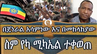 በጀነራል አሳምነው እና በመከላከያው ስም የካ ሚካኤል ተቀወጠ Brigadier General Asaminew Tsige [upl. by Estren18]