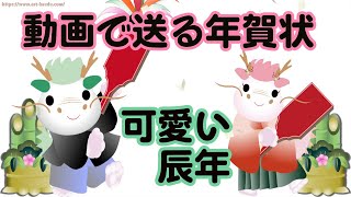 【年賀状・辰年】動画で送る可愛いグリーティングカード [upl. by Baillie340]