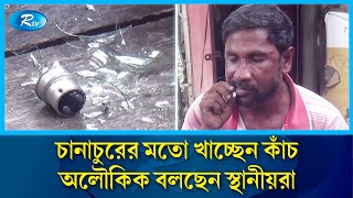 পীরের কাঁচ খাওয়া দেখে নিজেও খাচ্ছেন ধারালো কাঁচ  RTV Special  Rtv News [upl. by Roinuj538]