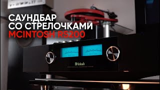 Первый саундбар со стрелочками McIntosh RS200 [upl. by Ainitsirc]