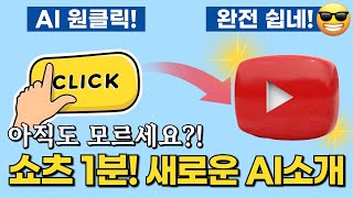 유튜브 쇼츠 단 1분만에 만드는 방법 Filmora AI로 세상 쉽게 하기대본 작성 선물 제공 [upl. by Daffi239]