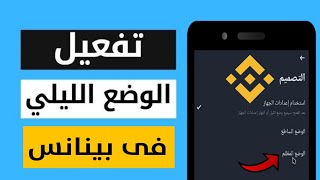 طريقة تفعيل الوضع المظلم فى بينانس Binance [upl. by Besnard]