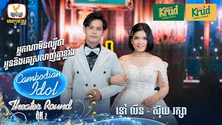 លីន  រក្សា  អ្នកណាមិនល្បីថាអូននិងគេស្រលាញ់គ្នាខ្លាំង  Theater Round 2  Cambodian Idol 2024 [upl. by Llywellyn]