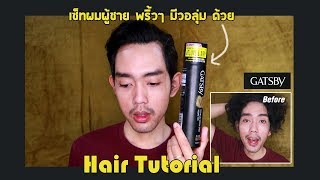 Hair Tutorial  เซ็ทผมผู้ชาย แบบ พริ้วๆ มี วอลุ่ม ด้วย GATSBY VT SPRAY  RITH RICHA [upl. by Travis359]