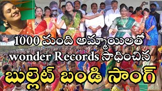 Bullet Bandi Song with 1000 Members  బుల్లెట్ బండి song పై 1000 మంది ఒకేసారి డాన్స్ 2022Jagtial [upl. by Iniretake]