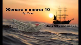 Аудио книга на български Част 53 последна quotЖената в каюта 10quot Рут Уеър [upl. by Raphael]