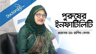 পুরুষের ইনফার্টিলিটি  Male Infertility Treatment  Prof Dr Rashida Begum Bangla [upl. by Aroled]