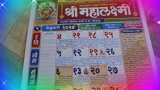 2024 February Calendar 2024 चे कॅलेंडर मराठी दिनदर्शिका 2024 Mahalakshmi calendar 2024 festival [upl. by Lauraine]