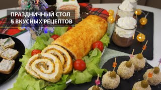 ПРАЗДНИЧНЫЙ СТОЛ №1 КУРИНЫЙ РУЛЕТ  ЗАКУСОЧНЫЙ САЛАТ  ДВЕ ЗАКУСКИ  ДЕСЕРТ  БЮДЖЕТ 2000 рублей [upl. by Pettiford109]