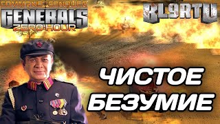 ЧИСТОЕ БЕЗУМИЕ ОТ ЗОМБАКА БЕШЕННЫЙ ОЛД В GENERALS ZERO HOUR [upl. by Ploch]