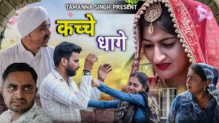 रिश्ते कचे धागे haryanvinatak new rajsthani comedy Episode by Tamanna Singh [upl. by Bathulda]