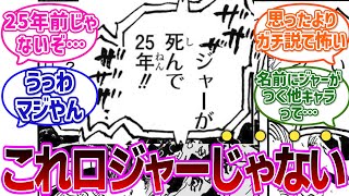 【最新1121話】ベガパンクの放送に全読者を騙すトンデモない伏線が仕掛けられていることに気付き震える読者の反応集【ワンピース反応集】 [upl. by Orecic]