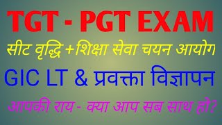 शिक्षा सेवा चयन आयोग ampTGTPGT2022 सीट वृद्धि व परीक्षाGIC LT amp प्रवक्ता विज्ञापनतदर्थवादPOLICE [upl. by Elleinnod]