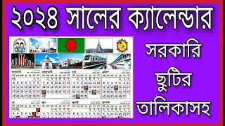 ২০২৪ সালের ক্যালেন্ডার  ক্যালেন্ডার ২০২৪2024 Government calendarcalendar 2024 [upl. by Flagler331]