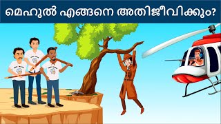 Episode 83  How will Mehul survive from Surya  മലയാളത്തിലെ കടങ്കഥകൾ  Riddles in Malayalam [upl. by Eirrotal]