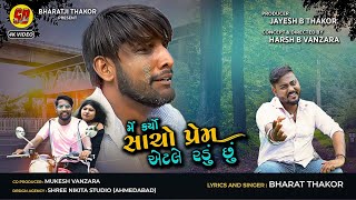 Me Karyo Sacho Prem Atle Radu Chhu I Bharat Thakor I Sad Song 2023 I ShihoriDigital I 4k Video [upl. by Jacquenette]