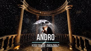 ANDRO  ЧТО ТАКОЕ ЛЮБОВЬ Текст песни [upl. by Swagerty8]