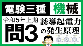 【電験三種】機械 令和5年上期 問3 誘導起電力の発生原理の理解 [upl. by Laenahtan]