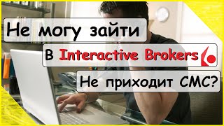 НЕ МОГУ ЗАЙТИ В Interactive Brokers  СМС КОД НЕ ПРИХОДИТ НА ТЕЛЕФОН [upl. by Claudette864]