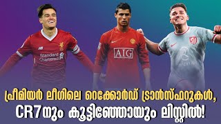 പ്രീമിയർ ലീഗിലെ റെക്കോർഡ് ട്രാൻസ്ഫറുകൾCR7നും കൂട്ടിഞ്ഞോയും ലിസ്റ്റിൽ  Premier League [upl. by Toor]