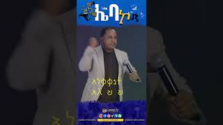 ሌባ ኮ II ድንቅ መልዕክት Gospel TV EthiopiaReverendTezeraYared [upl. by Lledraw245]