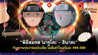 PART5 พิธีสมรสนารูโตะ ฮินาตะ ที่ไม่ได้เล่าในอนิเมะตอนที่ 494  500  พันธมิตรนินจา โอ้โฮเฮะ [upl. by Levin129]