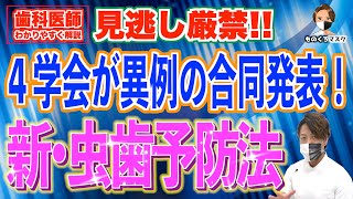 【歯磨き粉 おすすめ フッ素】最新の虫歯予防を歯科医師が解説 2023年 ４学会合同のフッ化物配合歯磨剤の推奨される利用方法 [upl. by Rumilly]