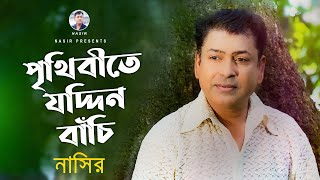 Nasir Prithibite Joddin Bachi   Music Video  পৃথিবীতে যদ্দিন বাঁচি [upl. by Bruckner]