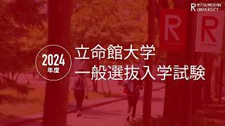 2024年度 立命館大学一般選抜入学試験 [upl. by Neelhtakyram254]