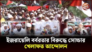 ইজরায়েলি বর্বরতার বিরুদ্ধে সোচ্চার খেলাফত আন্দোলন  Bangladesh Khilafat Andolan  Channel 24 [upl. by Fogarty]