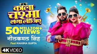 Video  काला चश्मा लगा लीजिए  Neelkamal Singh  Kala Chashma Laga Lijiye  Mahima Gupta [upl. by Loomis]