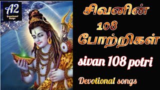 sivan 108 potri tamil sivan 108 potri tamil lyricssivan 108 manthiram in tamil [upl. by Supmart]