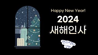 2024년 갑진년 새해인사 연말인사말🎆 장작 타는 벽난로 소리 asmr [upl. by Ahsenhoj]