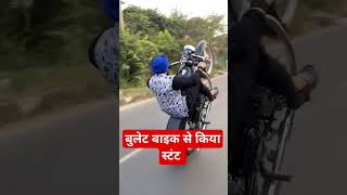 बुलेट बाइक से किया स्टंट बाजी। bullet stant stantler news bike sports status funny [upl. by Soisatsana505]