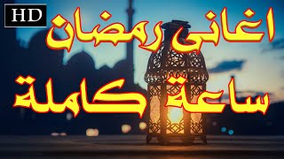 😍 ساعة كاملة اغانى رمضان القديمة HD رمضان أغانيرمضان اغانىرمضان [upl. by Leahcimnhoj]