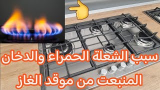 سبب الدخان والشعلة الحمراء المنبعة من موقد الغاز👈👈👈probleme de feux rouge plaque de cuisson [upl. by Okuy130]