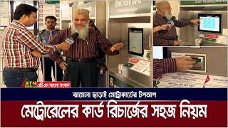 মেট্রােরেলের কার্ড রিচার্জের সহজ নিয়ম জানুন । Metro Rail Card Recharge  Metro Card Top up [upl. by Manning]