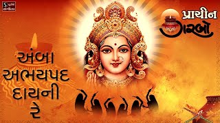 Amba Abhay Pad Daayni Re  પ્રાચિન ગરબો  Traditional Hit Navratri Garba Song [upl. by Adeehsar]