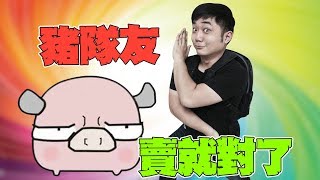 【老皮實況】遇到豬隊友賣就對了  Garrys Mod [upl. by Llenyr]