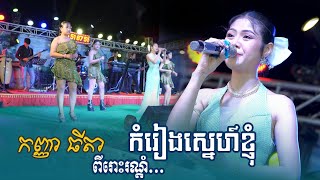 កំរៀងស្នេហ៍ខ្ញុំ ច្រៀងដោយ៖ ធីតា  ពីរោះរណ្តំចិត្ត  cambodian song  តន្ត្រីសម័យ អ៊ុងជូកោះសូក្រំ [upl. by Rhodie906]