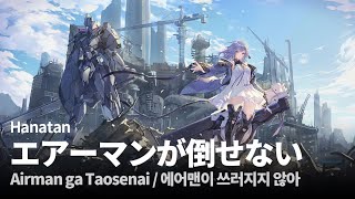 Hanatan┃「Airman ga Taosenai エアーマンが倒せない」 SOUND HOLIC 【Lyrics】 [upl. by Siramaj]