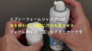 【HOW TO CARE】すすぎ不要！モコモコの泡で手軽にスッキリ、クリーニング！『スニーカーケア スプレーフォームシャンプー』 [upl. by Ahtel]