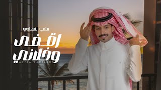 متعب الفهادي  اقفى وخلاني  حصرياً   2023 [upl. by Inneg]