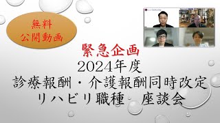 無料公開動画 緊急企画！2024年度診療報酬・介護報酬同時改定 リハビリ職種 座談会 [upl. by Farrel]