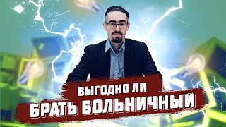 Выгодно ли брать больничный на работе [upl. by Emelun]