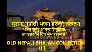 Nepali Bhajan Collection पुराना नेपाली भजन संकलनहरु 01 Old Nepali Bhajan Collection 01 [upl. by Holly]