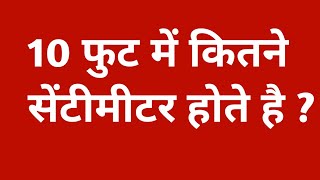 10 फुट में कितना सेंटीमीटर होता है  10 feet mein kitne cm hote hai  10 feet mein kitna cm hota hai [upl. by Traci]