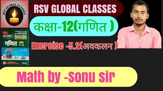 कक्षा12 गणित  Exercise 52  अवकलन  NCERT UP BOARD  Math by Sonu Sir [upl. by Seibold688]