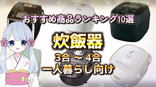 【2023年最新】炊飯器 おすすめ人気ランキング10選【3合～4合 一人暮らし向け】 [upl. by Aineval791]