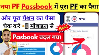 Epfo ने जारी किया न्यू PF Passbook  New PF Passbook में PF or Pension का पैसा कैसे चैक ✅ करे epfo [upl. by Jannel]